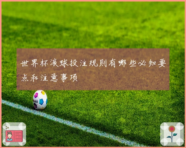世界杯滚球投注规则有哪些必知要点和注意事项